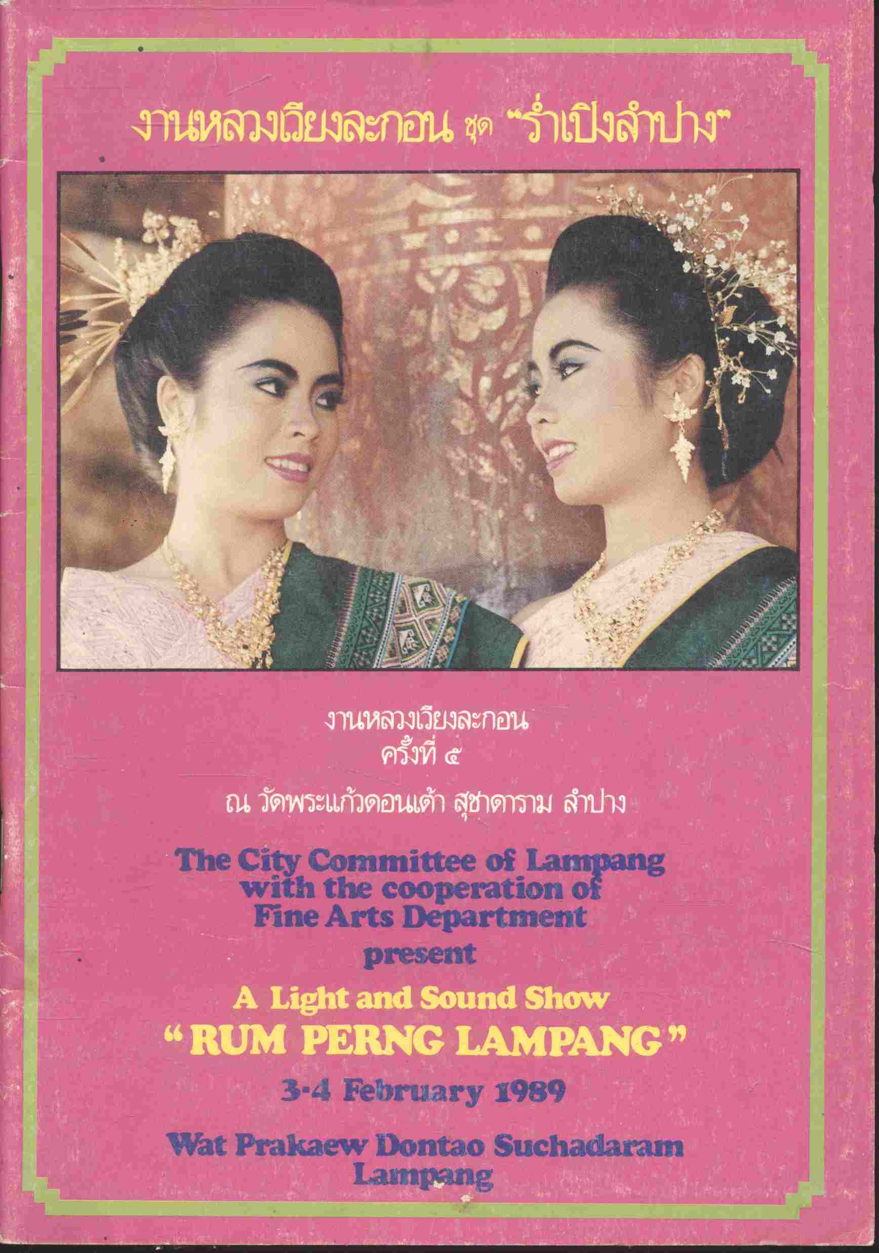 งานหลวงเวียงละกอน ชุด "ร่ำเปิงลำปาง"