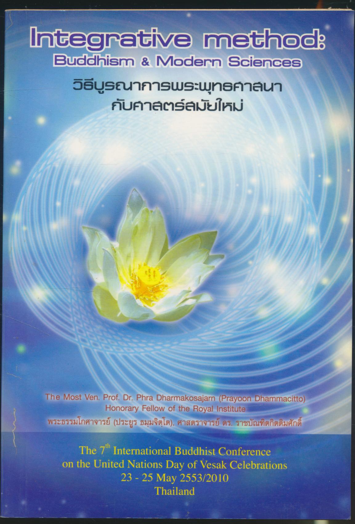 วิธีบูรณาการพระพุทธศาสนากับศาสตร์สมัยใหม่