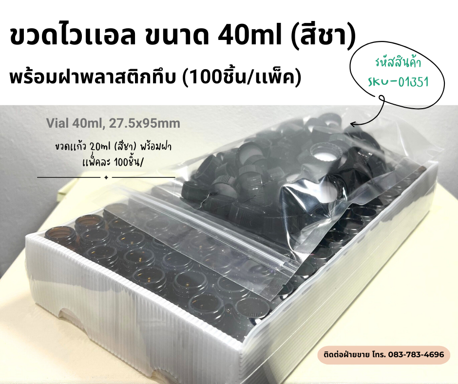 ขวดไวเเอลสีชา ขนาด 40ml พร้อมฝาทึบ (100ชิ้น/เเพ็ค)