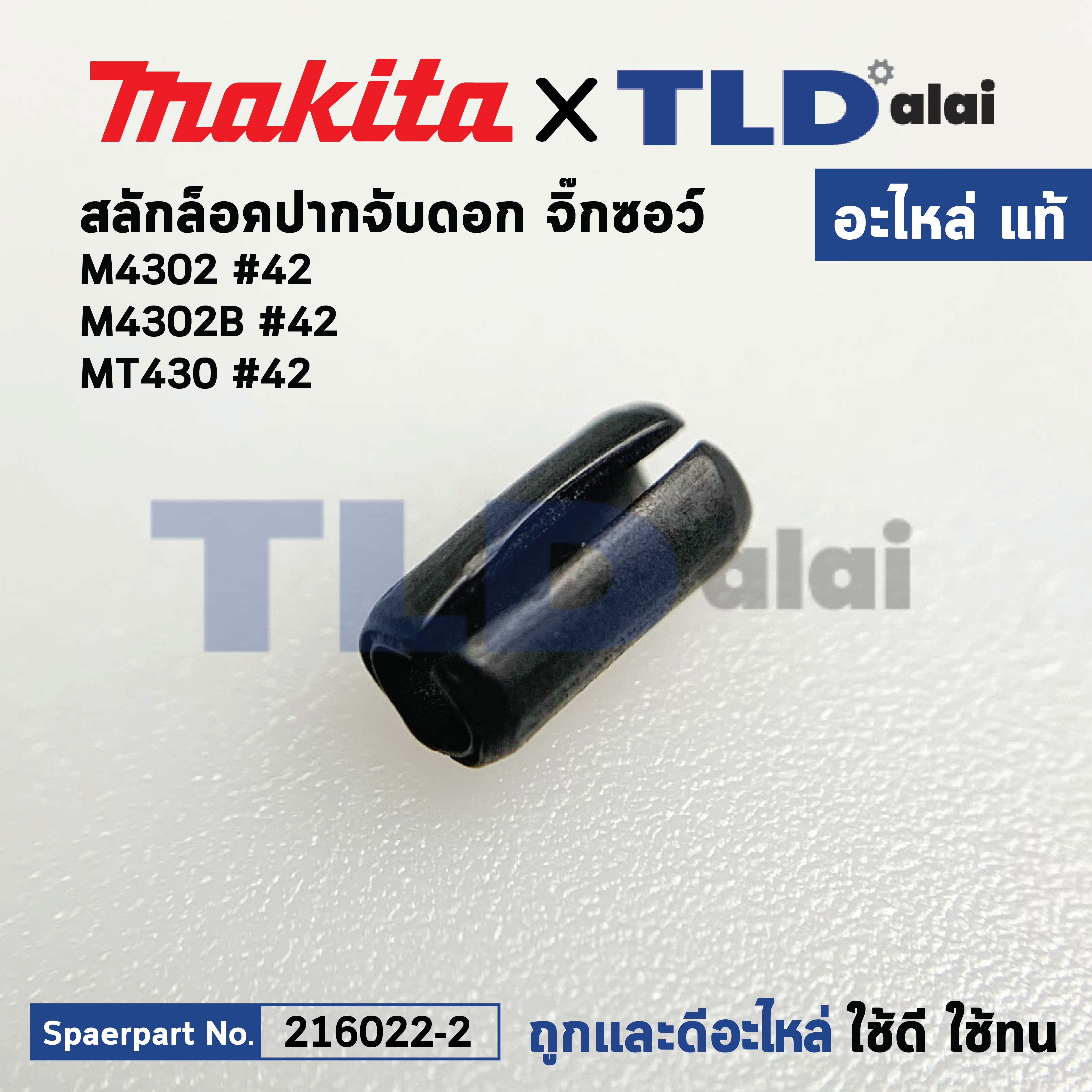 สลักล็อคปากจับ (แท้) เลื่อยจิ๊กซอว์ Makita มากีต้า รุ่น M4302, M4302B - Maktec มาคเทค รุ่น MT430 #42 (258002-2) (อะไหล่แท้ 100%) สลักล็อกปากจับ