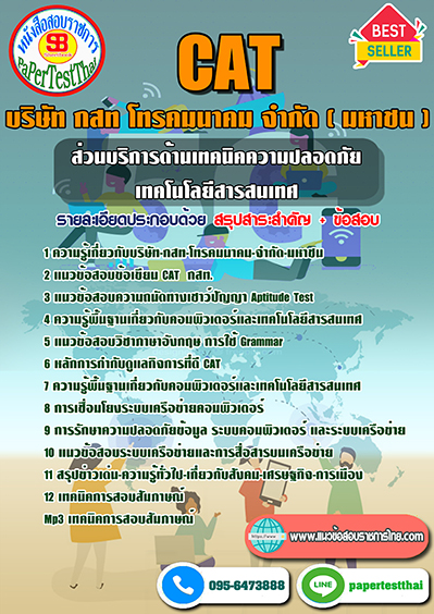 แนวข้อสอบ ส่วนบริการด้านเทคนิคความปลอดภัยเทคโนโลยีสารสนเทศ กสท โทรคมนาคม CAT