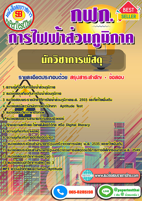 แนวข้อสอบ นักวิชาการพัสดุ กฟภ การไฟฟ้าส่วนภูมิภาค