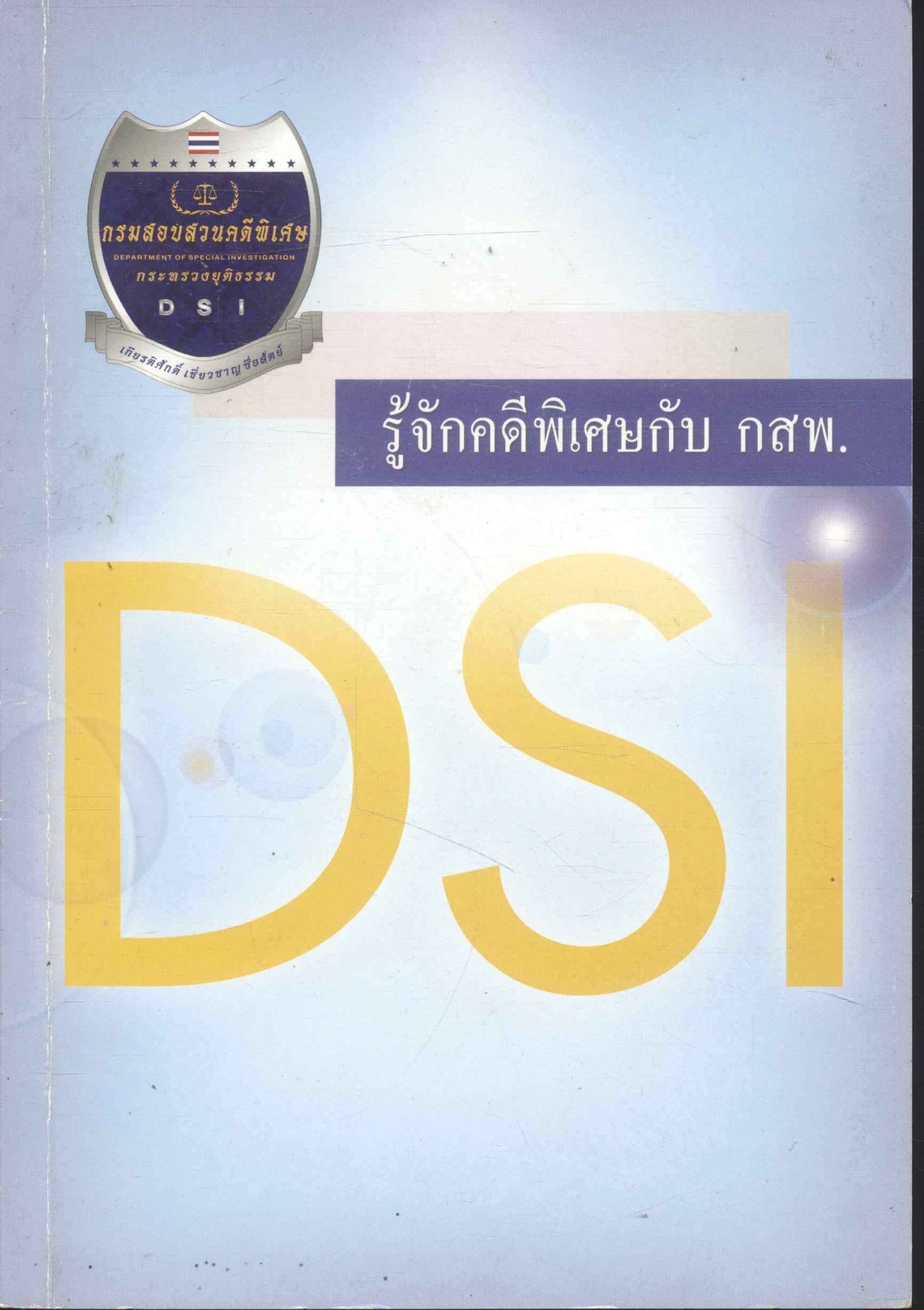 รู้จักคดีพิเศษกับ กสพ. DSI