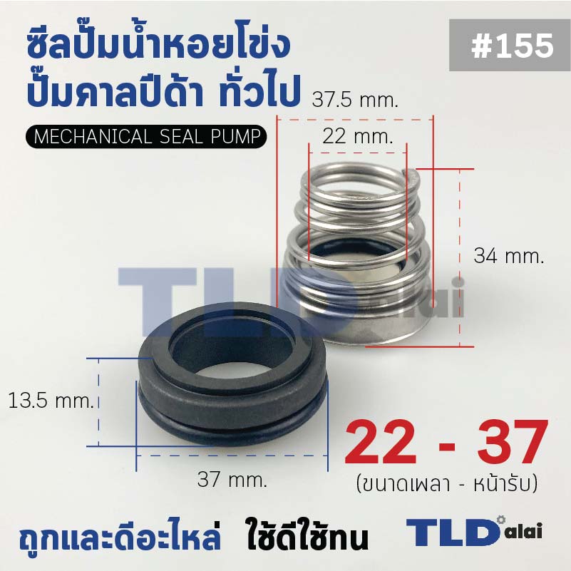 #155 ขนาด 22-37 มิล ซีลคาบิด้า แมคคานิคอลซีล ซีล ก้นหอย