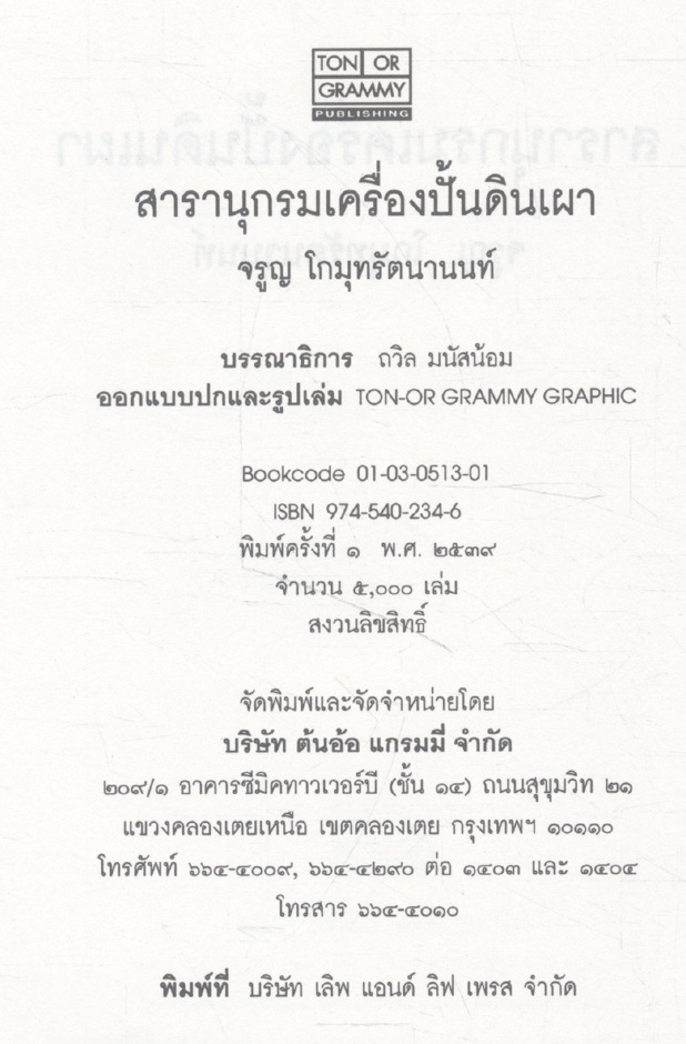 สารานุกรมเครื่องปั้นดินเผา