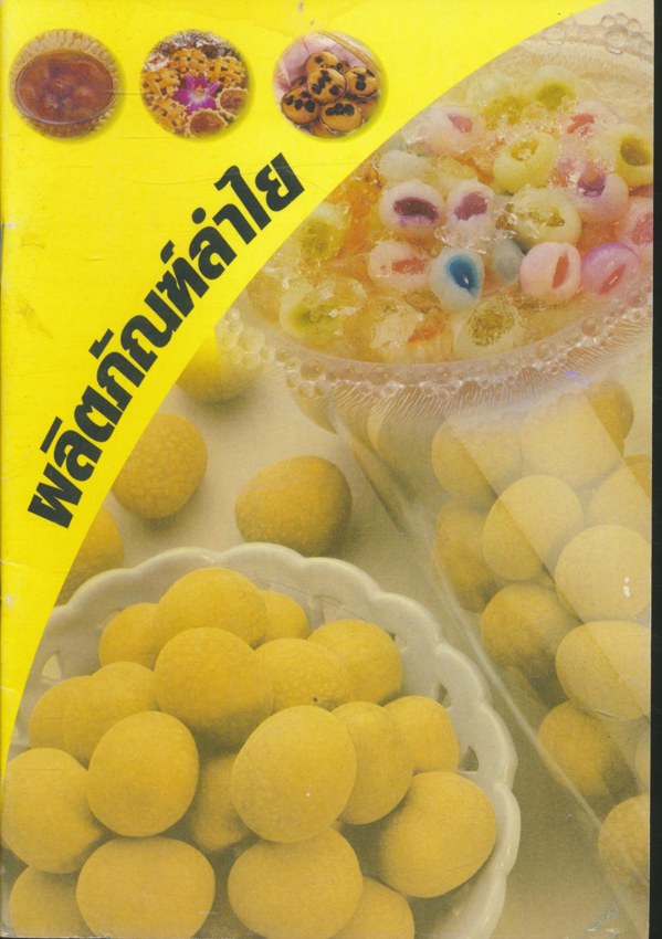 ผลิตภัณฑ์ลำไย