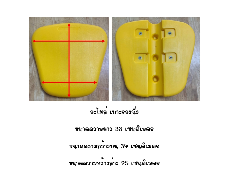 อะไหล่เบาะรองนั่ง(เครื่องออกกำลังกาย) อะไหล่เครื่องเล่นสนาม อะไหล่ของเล่น สนามเด็กเล่น