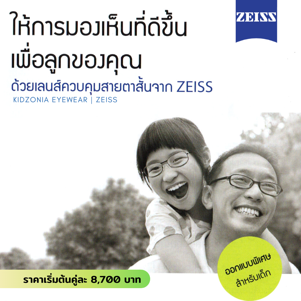 ZEISS Myovision เลนส์ชะลอสายตาสั้นในเด็ก เหมาะสำหรับเด็กที่มีพันธุกรรมสายตาสั้น