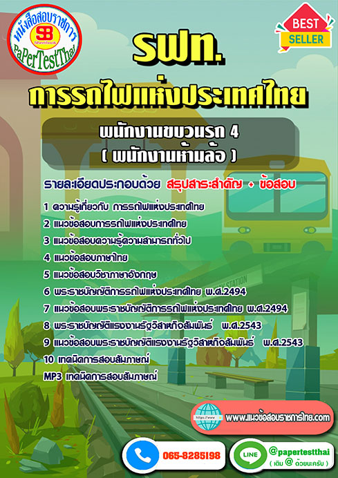 แนวข้อสอบ พนักงานขบวนรถ-4-(พนักงานห้ามล้อ) รฟท.