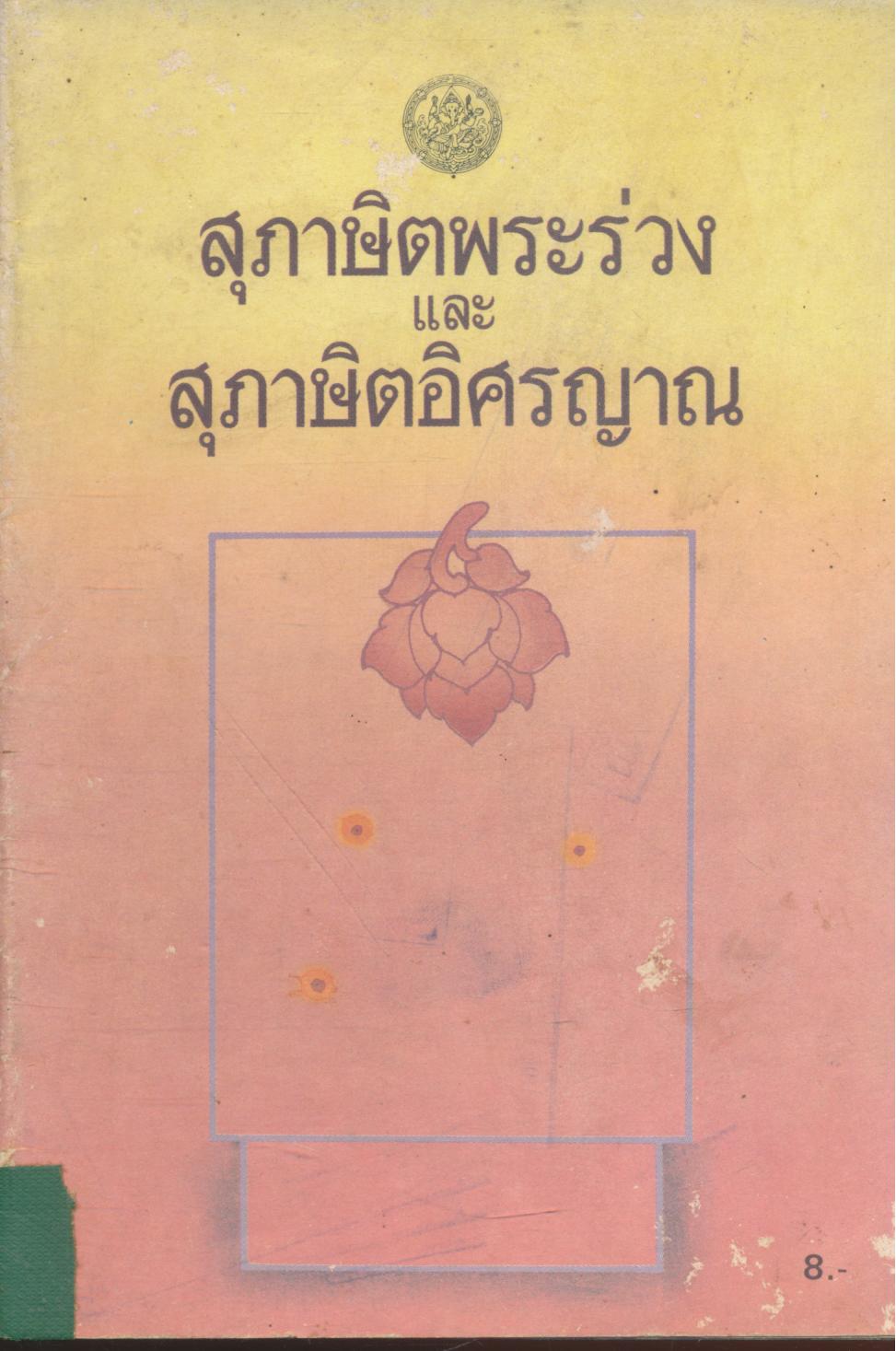 สุภาษิตพระร่วง และ สุภาษิตอิศรญาณ