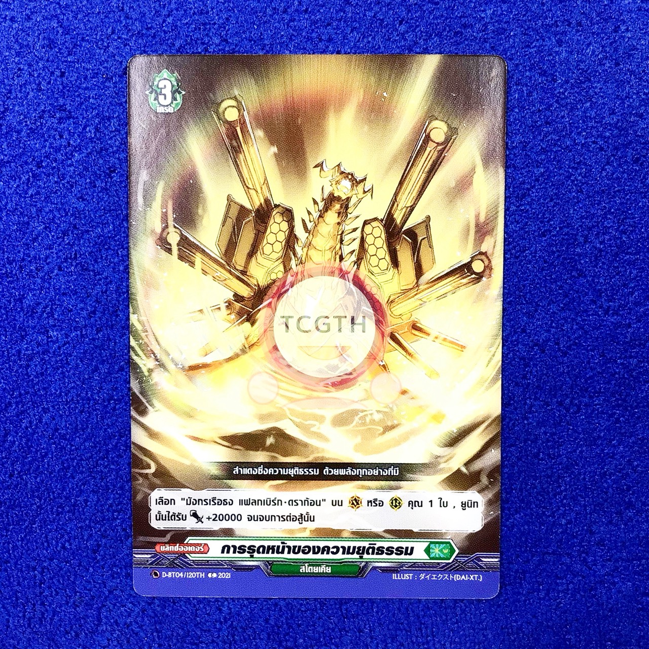 การรุดหน้าของความยุติธรรม