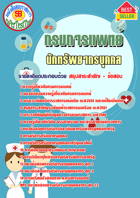 สรุปแนวข้อสอบนักทรัพยากรบุคคล กรมการแพทย์