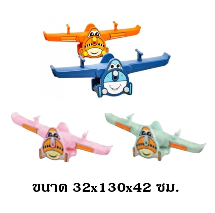 ไม้กระดกเครื่องบิน (ปรับระดับได้) , กระดานกระดก ของเล่นสนาม ของเล่นเด็ก สินค้าพร้อมส่ง สินค้าราคาโรงงาน
