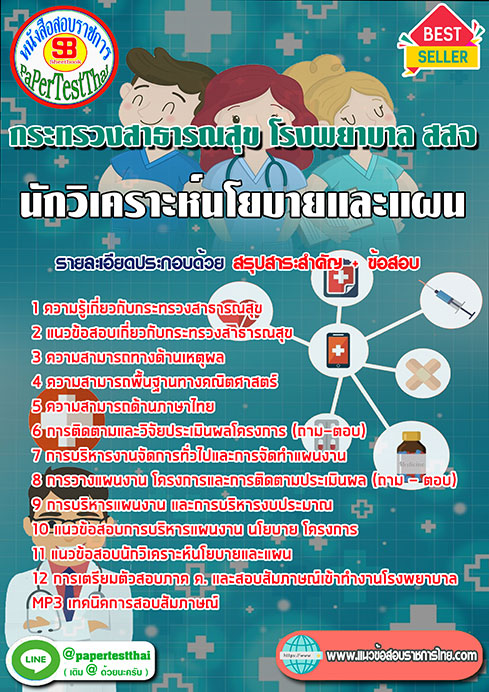 (NEW 68)แนวข้อสอบ นักวิเคราะห์นโยบายและแผน กระทรวงสาธารณสุข โรงพยาบาล สสจ