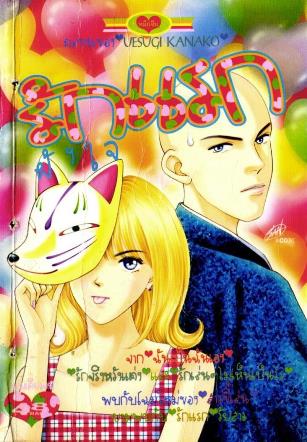 รักแรกฝังใจ