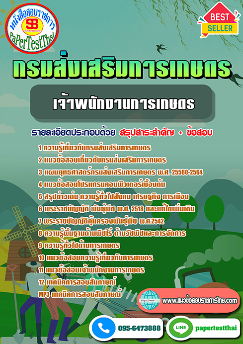 ((เก็ง))แนวข้อสอบ เจ้าพนักงานการเกษตร กรมส่งเสริมการเกษตร