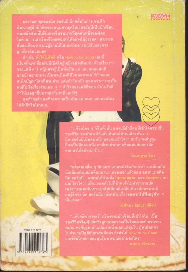หัวใจไม่รักดี