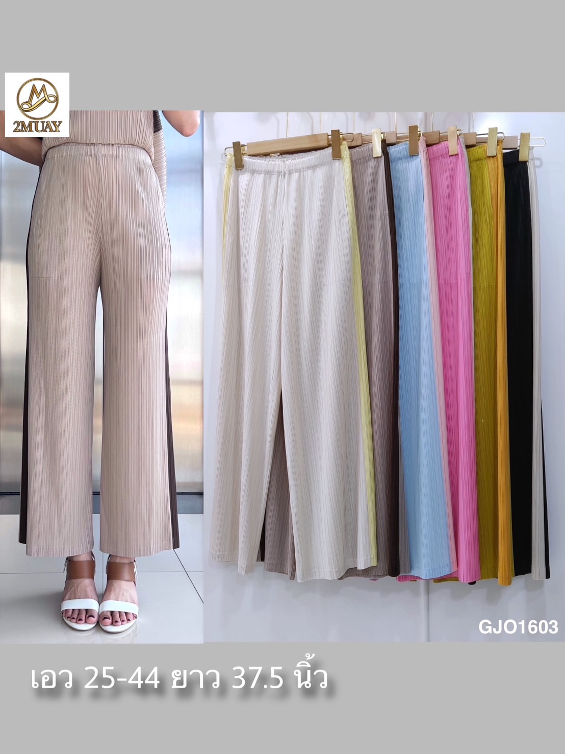 ปรับราคาลง20%!! ยาว 37.5นิ้ว 2MUAY รุ่น GJO1603 กางเกงพลีทคุณภาพ SIDE STRIPED TWO TONE PLEATED PANTS 6 สี FREE SIZE