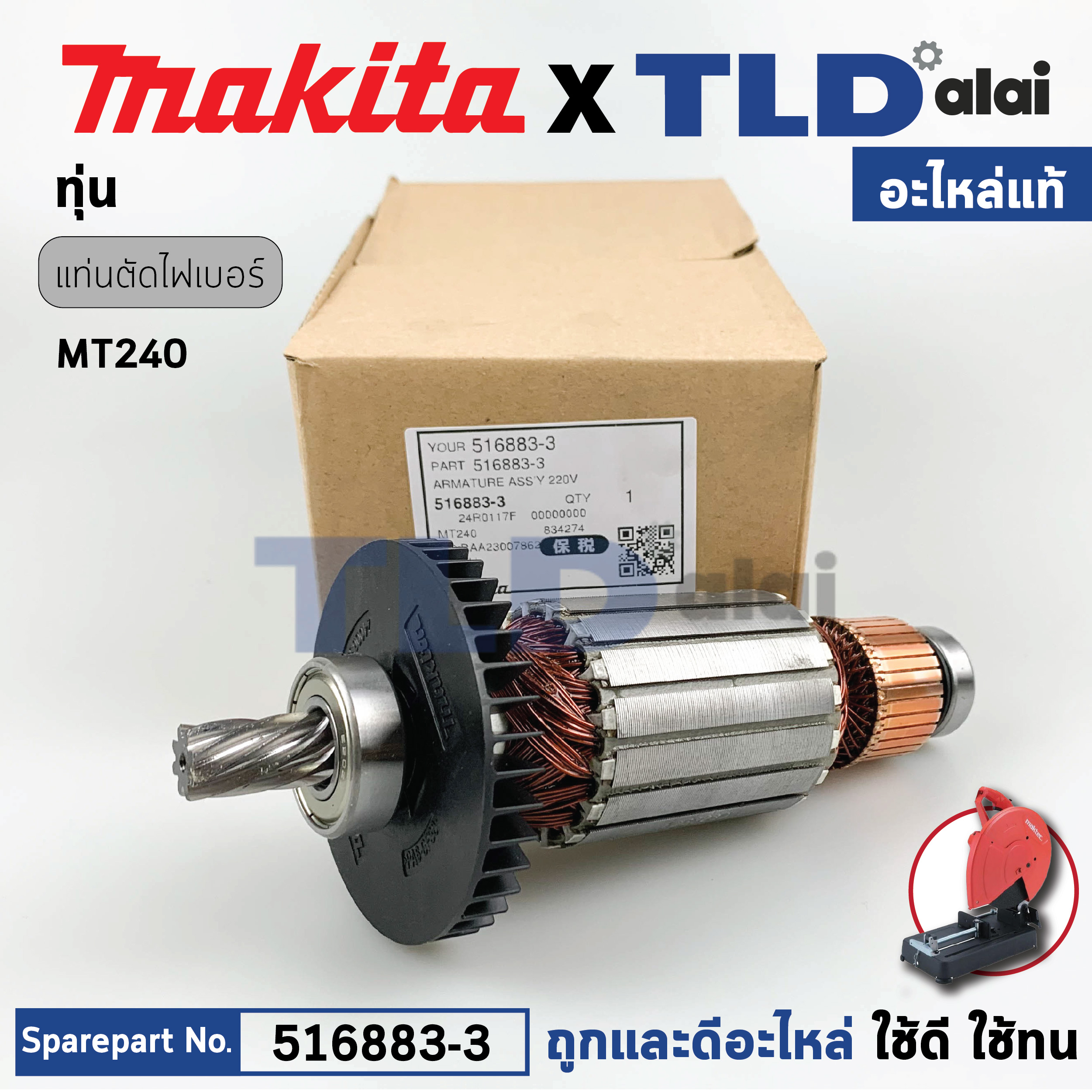 ทุ่น (แท้) แท่นตัดไฟเบอร์ Maktec มาคเทค รุ่น MT240 (516883-3) (อะไหล่แท้ 100%) อะไหล่ทุ่นไฟฟ้า