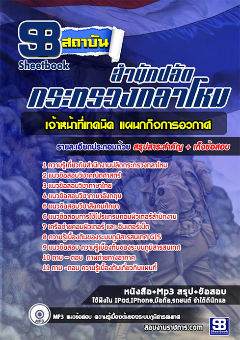ข้อสอบ เจ้าหน้าที่เทคนิค แผนกกิจการอวกาศ สำนักงานปลัดกระทรวงกลาโหม