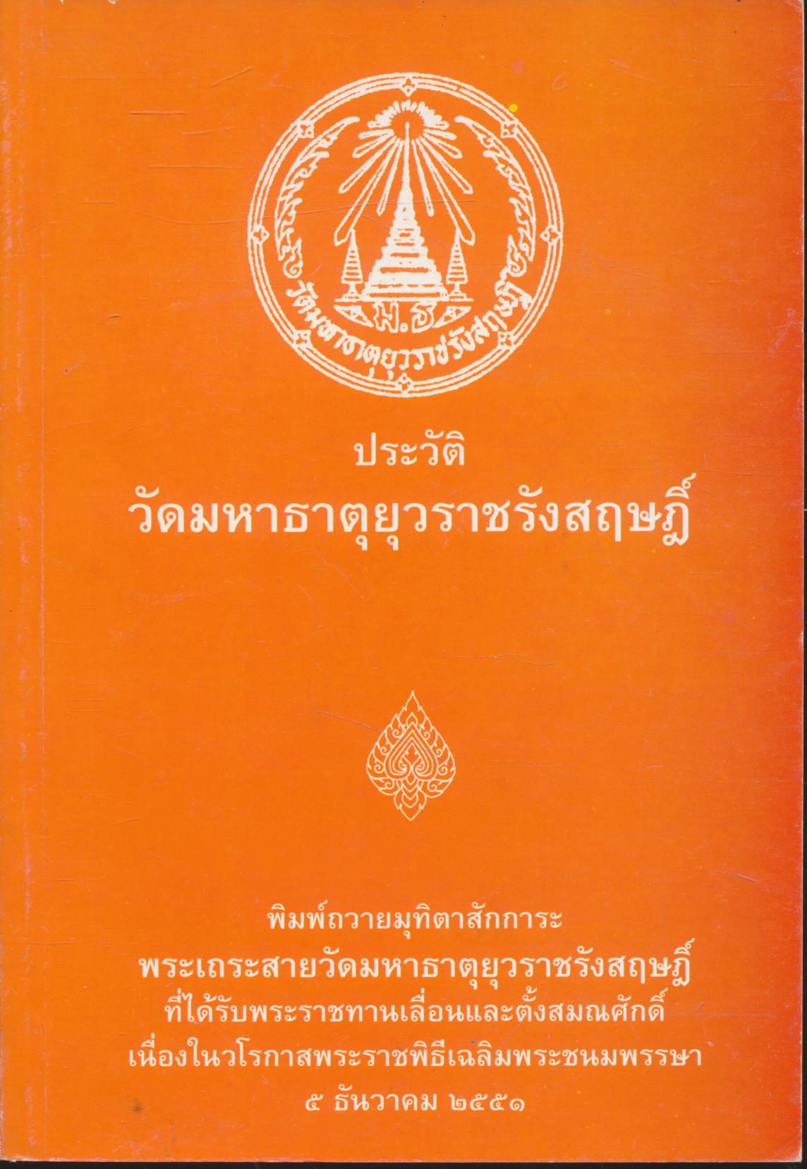 ประวัติ วัดมหาธาตุยุวราชรังสฤษฎิ์