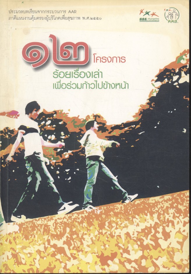 ๑๒ โครงการ ร้อยเรื่องเล่า เพื่อร่วมก้าวไปข้างหน้า