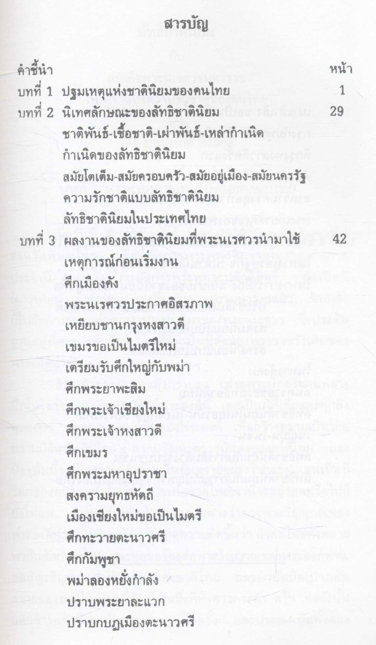 ลัทธิชาตินิยม กับ สมเด็จพระนเรศวรมหาราช เทพเจ้าแห่งความรักชาติของคนไทย