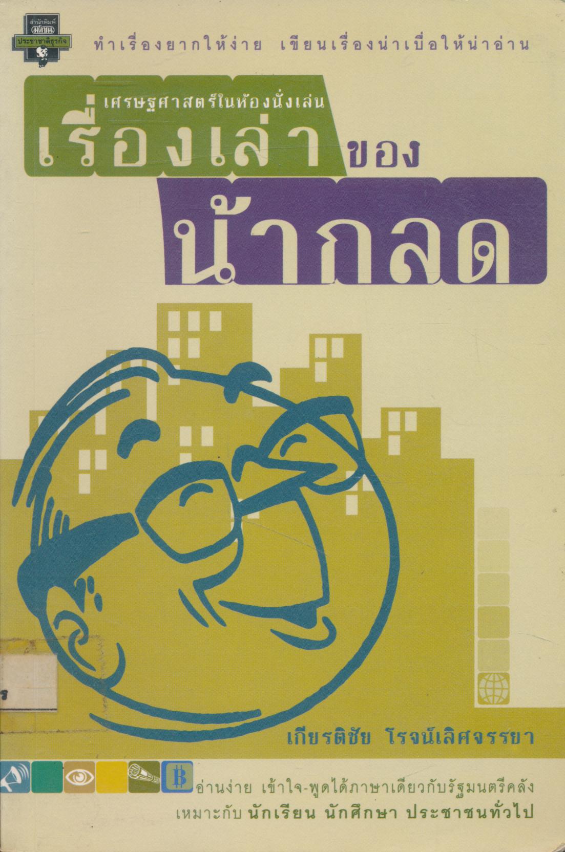 เศรษฐศาสตร์ในห้องนั่งเล่น เรื่องเล่าของน้ากลด