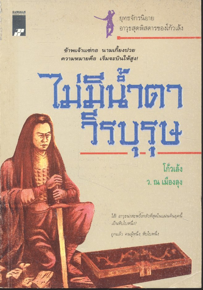 ไม่มีน้ำตาวีรบุรุษ โก้วเล้ง / ว. ณ เมืองลุง