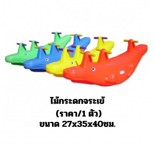 โยกเยก,ไม้กระดกจระเข้ สินค้าพร้อมส่ง คิดค่าส่งตามจริง สินค้าราคาโรงงาน