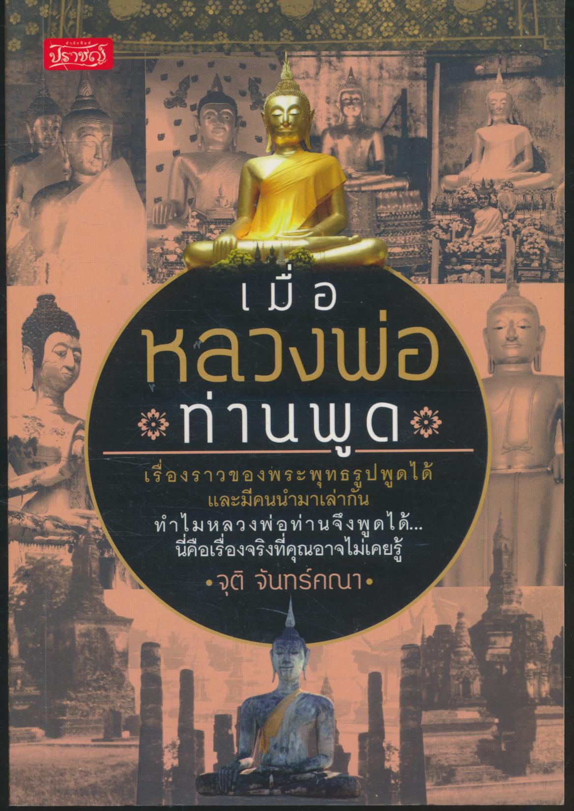 เมื่อหลวงพ่อท่านพูด เรื่องราวของพระพุทธรูปพูดได้ และมีคนนำมาเล่ากัน ทำไมหลวงพ่อท่านจึงพูดได้