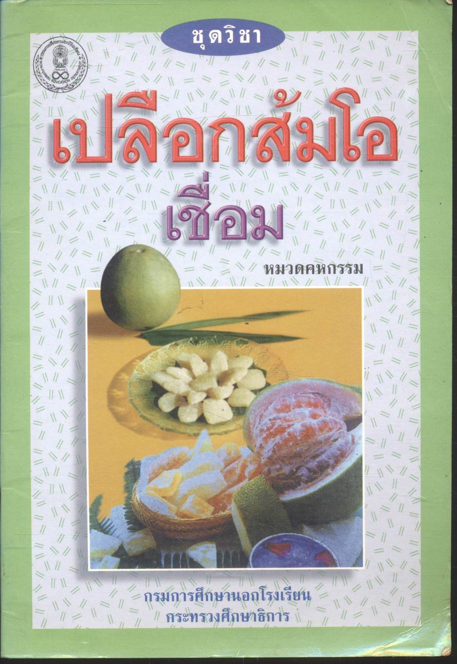 ชุดวิชา เปลือกส้มโอเชื่อม หมวดคหกรรม