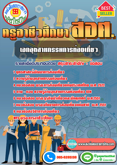 แนวข้อสอบ เอกอุตสาหกรรมการท่องเที่ยว สอศ. ครูผู้ช่วยอาชีวะ