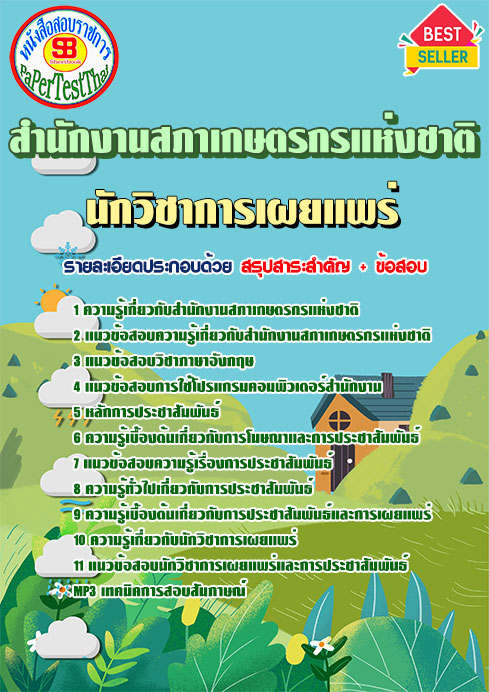 แนวข้อสอบ นักวิชาการเผยแพร่ สำนักงานสภาเกษตรกรแห่งชาติ