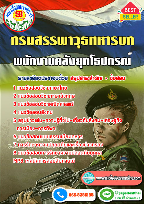 สรุปแนวข้อสอบ(สพ.ทบ)พนักงานคลังยุทโธปกรณ์ กรมสรรพาวุธทหารบก