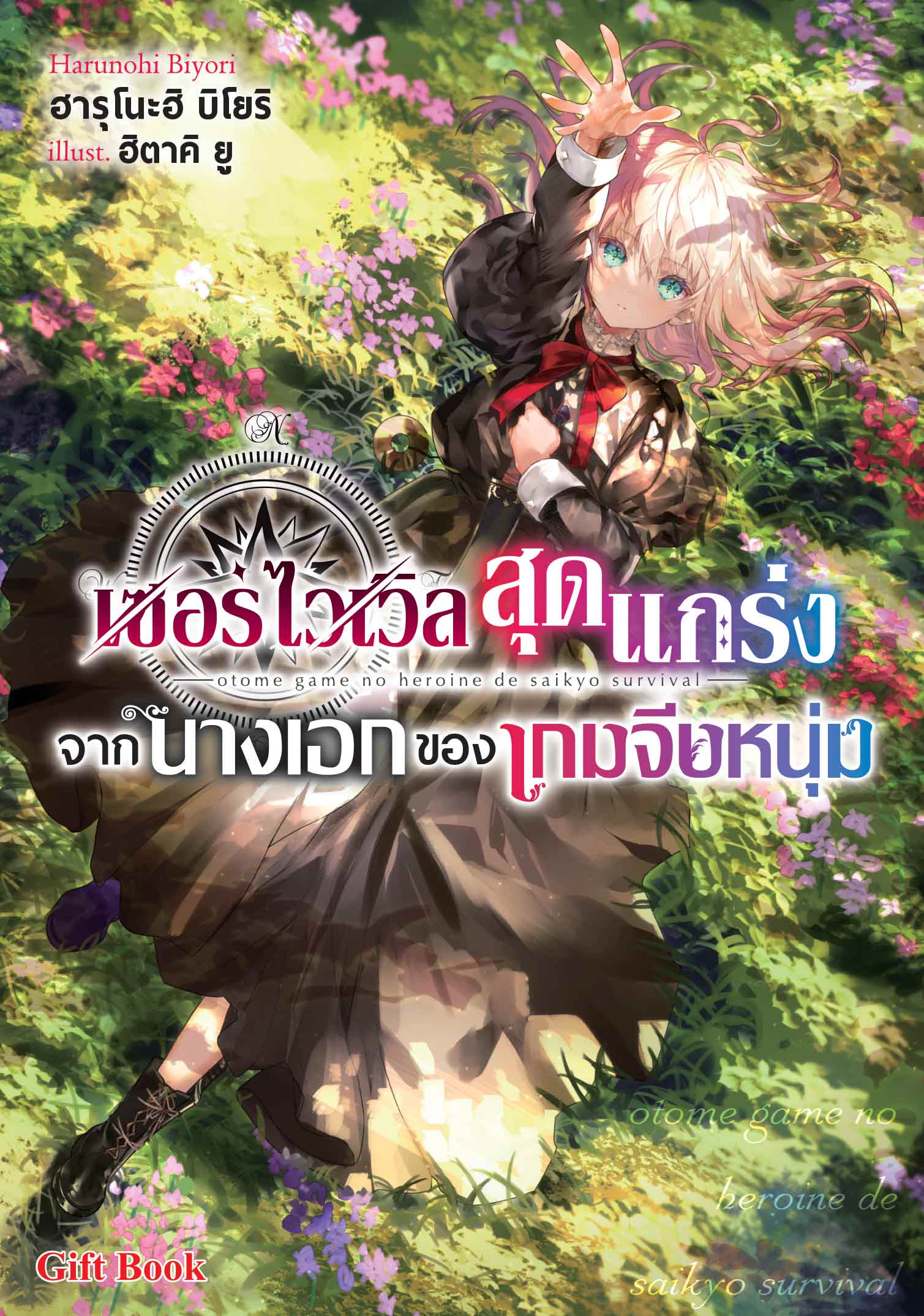 (นิยาย) เซอร์ไวเวิลสุดแกร่งจากนางเอกของเกมจีบหนุ่ม 1