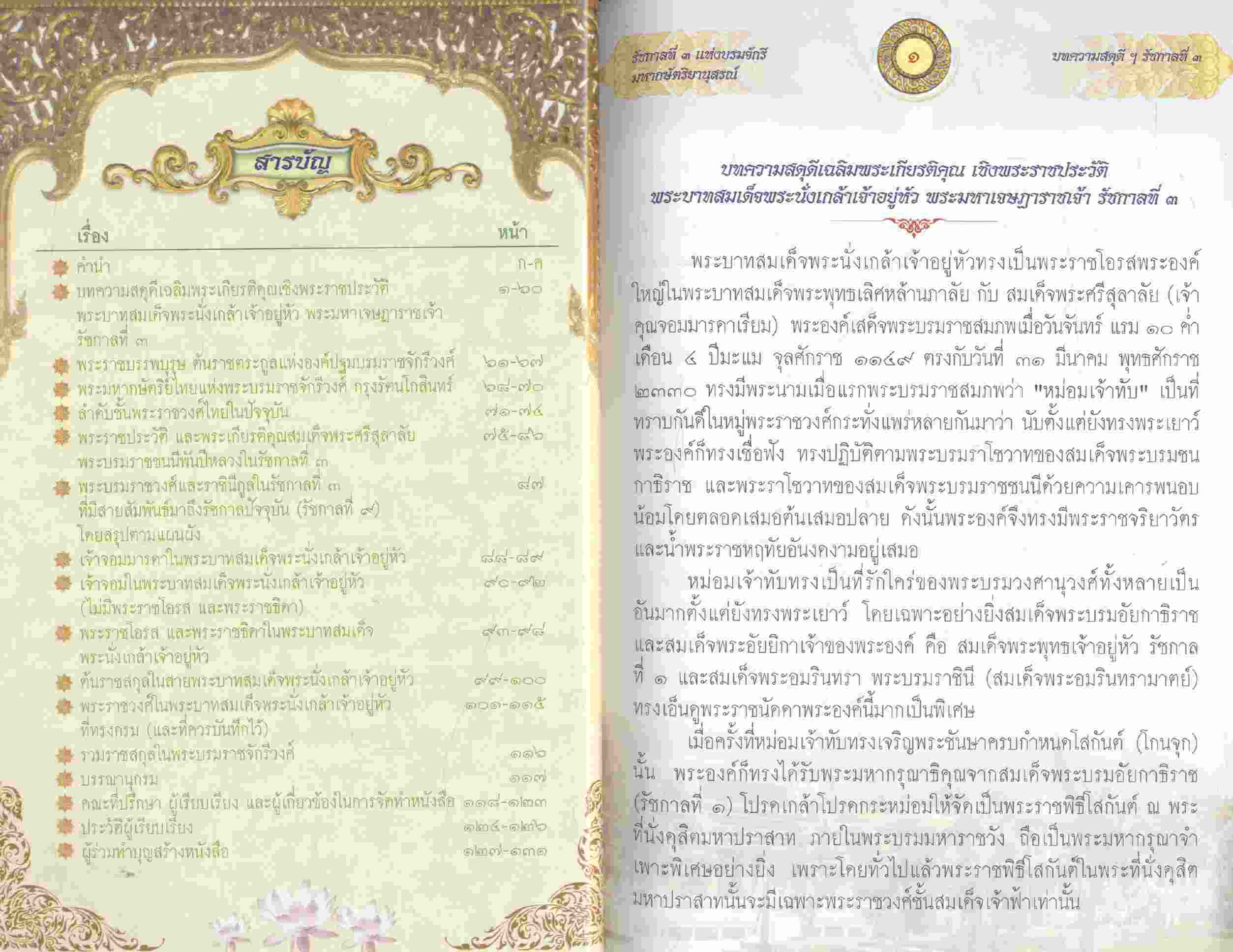 รัชกาลที่ ๓ แห่งบรมจักรี มหากษัตริยานุสรณ์