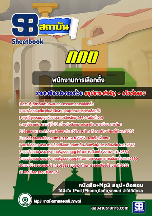 แนวข้อสอบ กกต