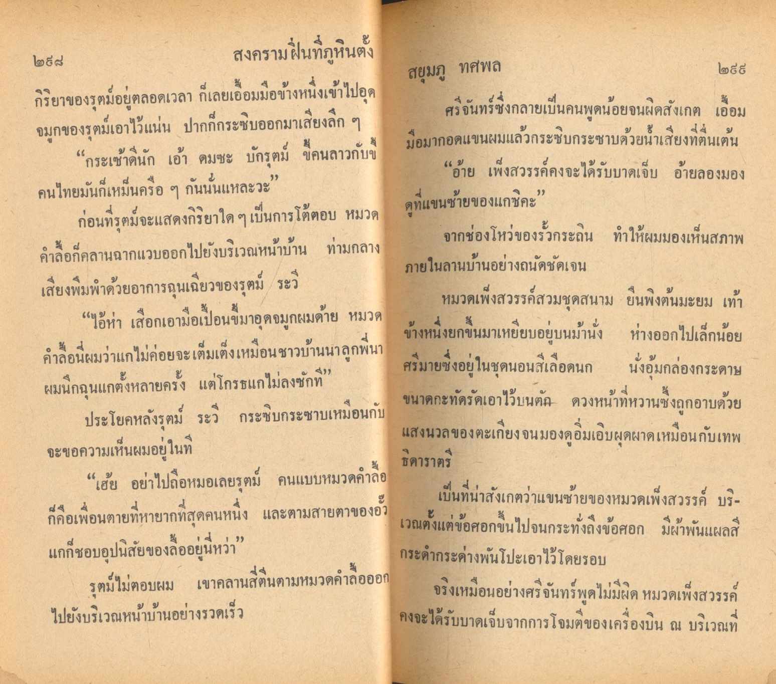 สงครามฝิ่นที่ภูหินตั้ง เล่มที่ 3 สยุมภู ทศพล