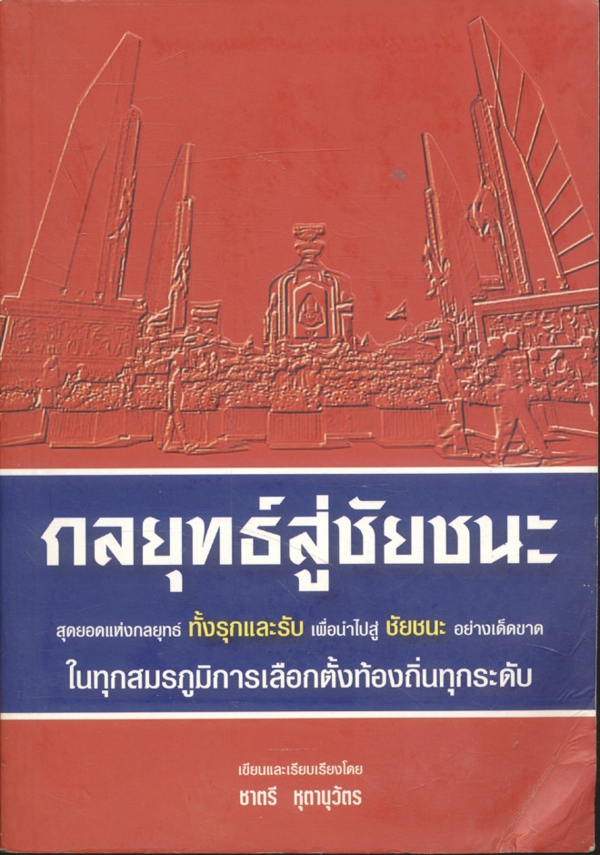 กลยุทธ์สู่ชัยชนะ