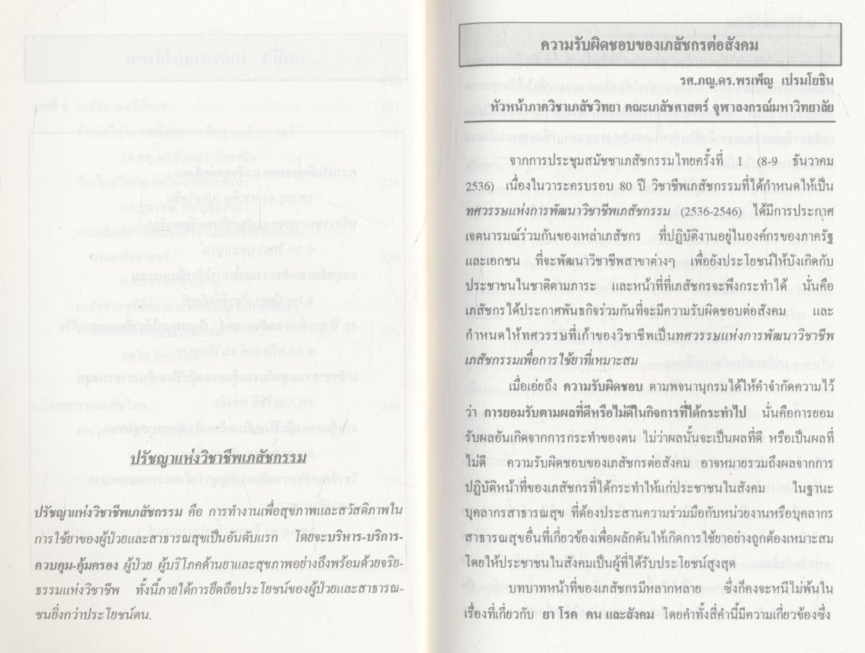 ทศวรรษที่เก้าเภสัชกรไทย
