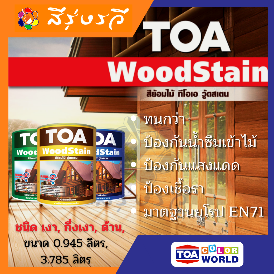 TOA Wood Stain สีย้อมไม้ ทีโอเอ วู้ดสเตน สีทาไม้แท้ สีทาบ้านไม้ ป้องกันเชื้อรา มอด ปลวก