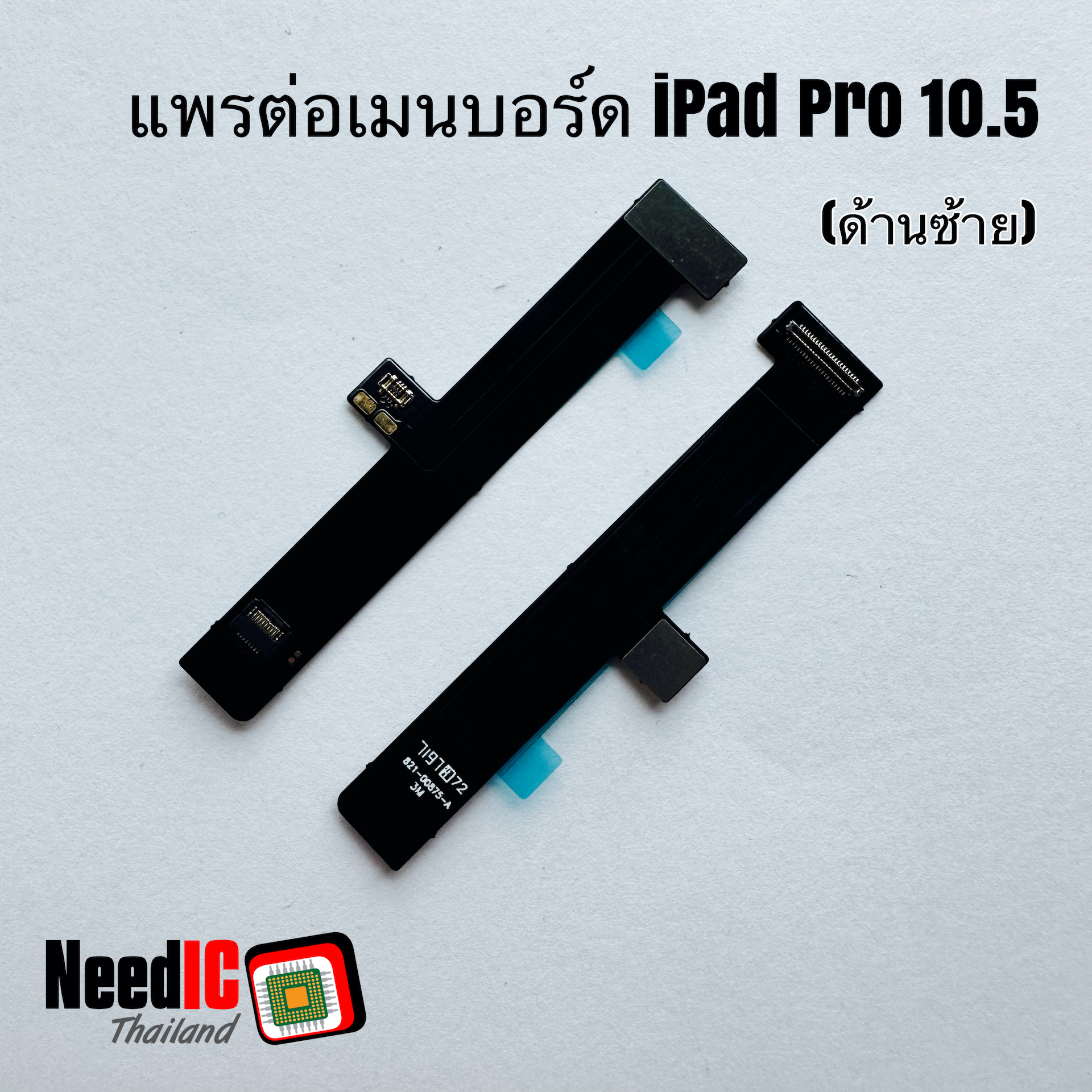 แพรต่อเมนบอร์ด สำหรับ iPad Pro 10.5