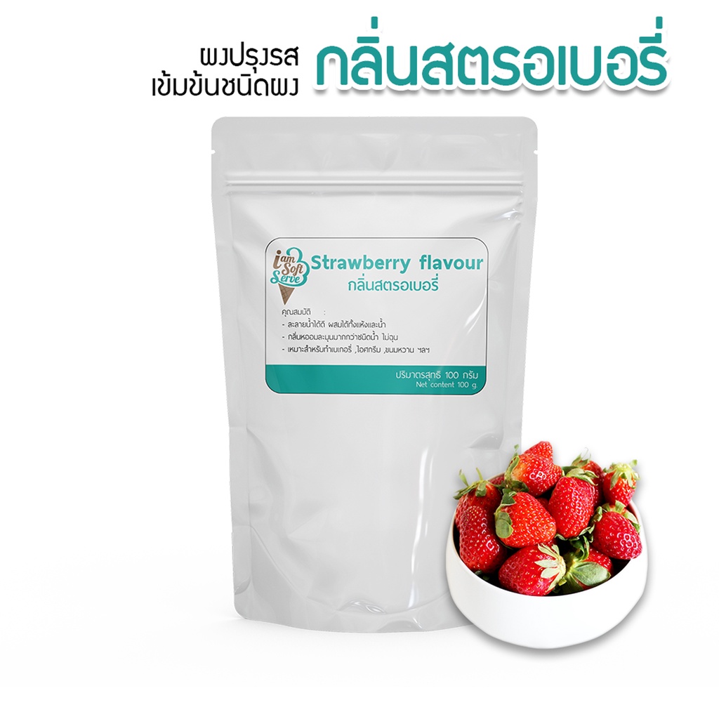 กลิ่นผสมอาหารเข้มข้นสูงชนิดผง กลิ่นรสสตรอเบอรี่100กรัม ส่วนผสมขนมเค้ก,เบอเกอรี่,ไอศครีม,เกรดพรีเมี่ยมนำเข้าจากต่างประเทศ