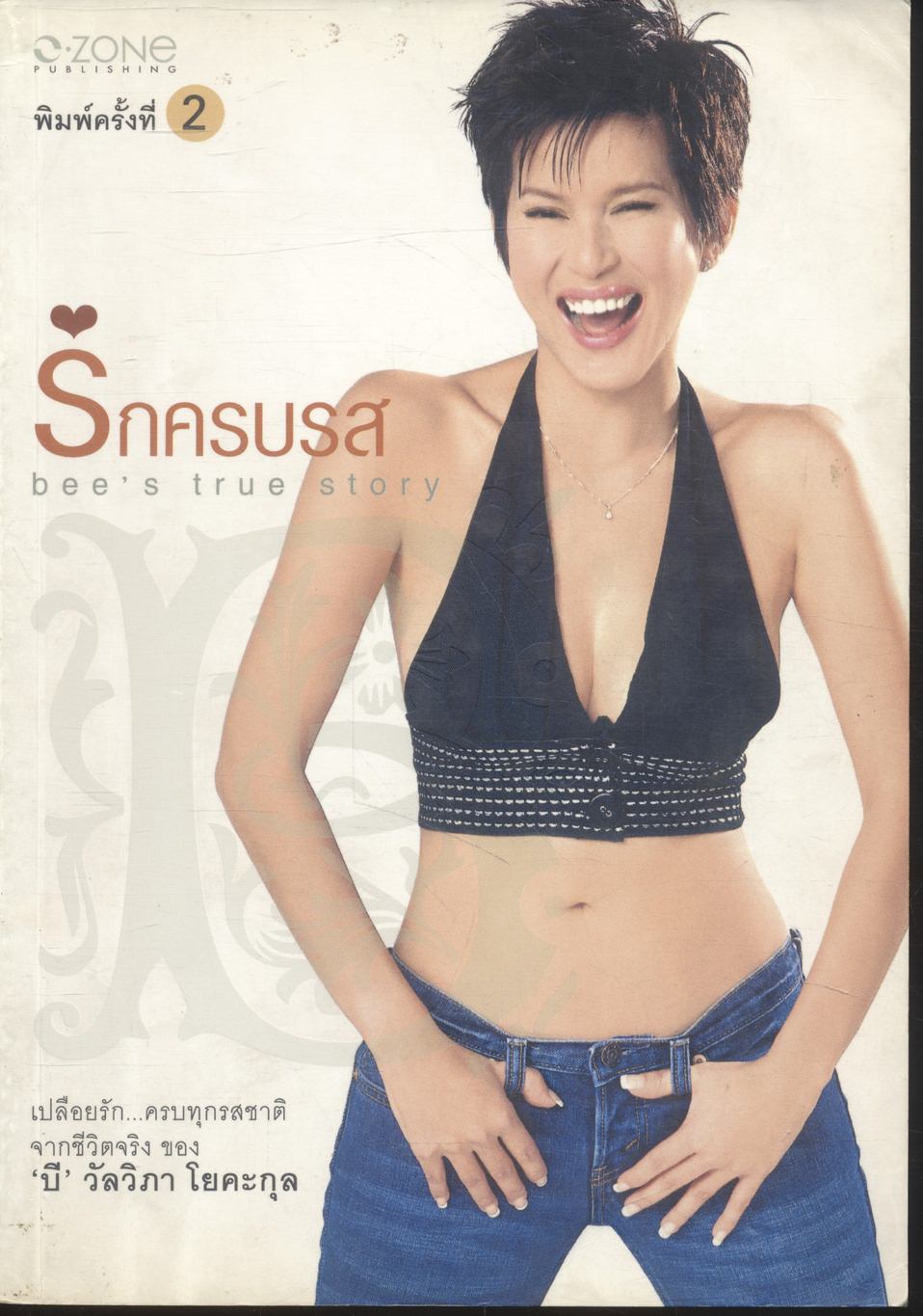 รักครบรส bee's true story