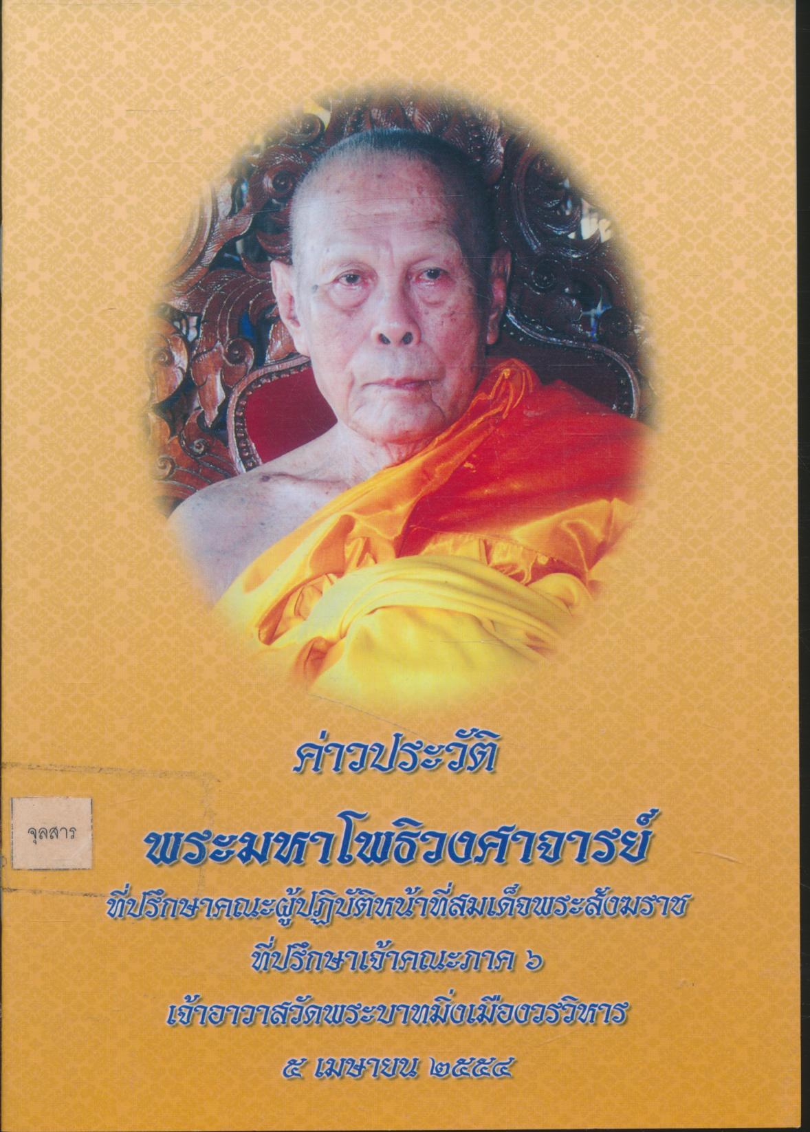 ค่าวประวัติ พระมหาโพธิวงศาจารย์