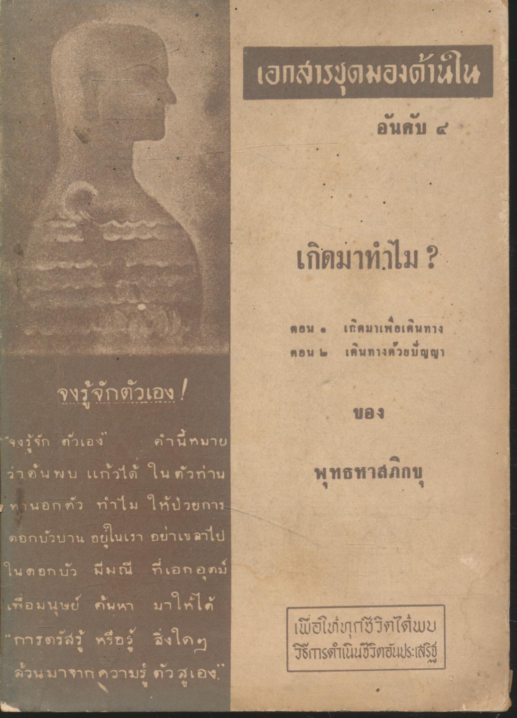 เอกสารชุดมองด้านใน อันดับ ๔ เกิดมาทำไม? ของ พุทธทาสภิกขุ