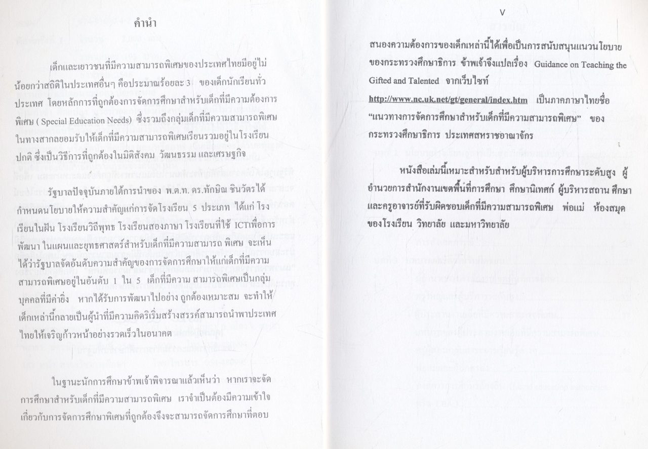 แนวทางการจัดการศึกษาสำหรับเด็กที่มีความสามารถพิเศษ