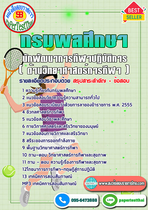 แนวข้อสอบ นักพัฒนาการกีฬาปฏิบัติการ (ด้านวิทยาศาสตร์การกีฬา) กรมพลศึกษา
