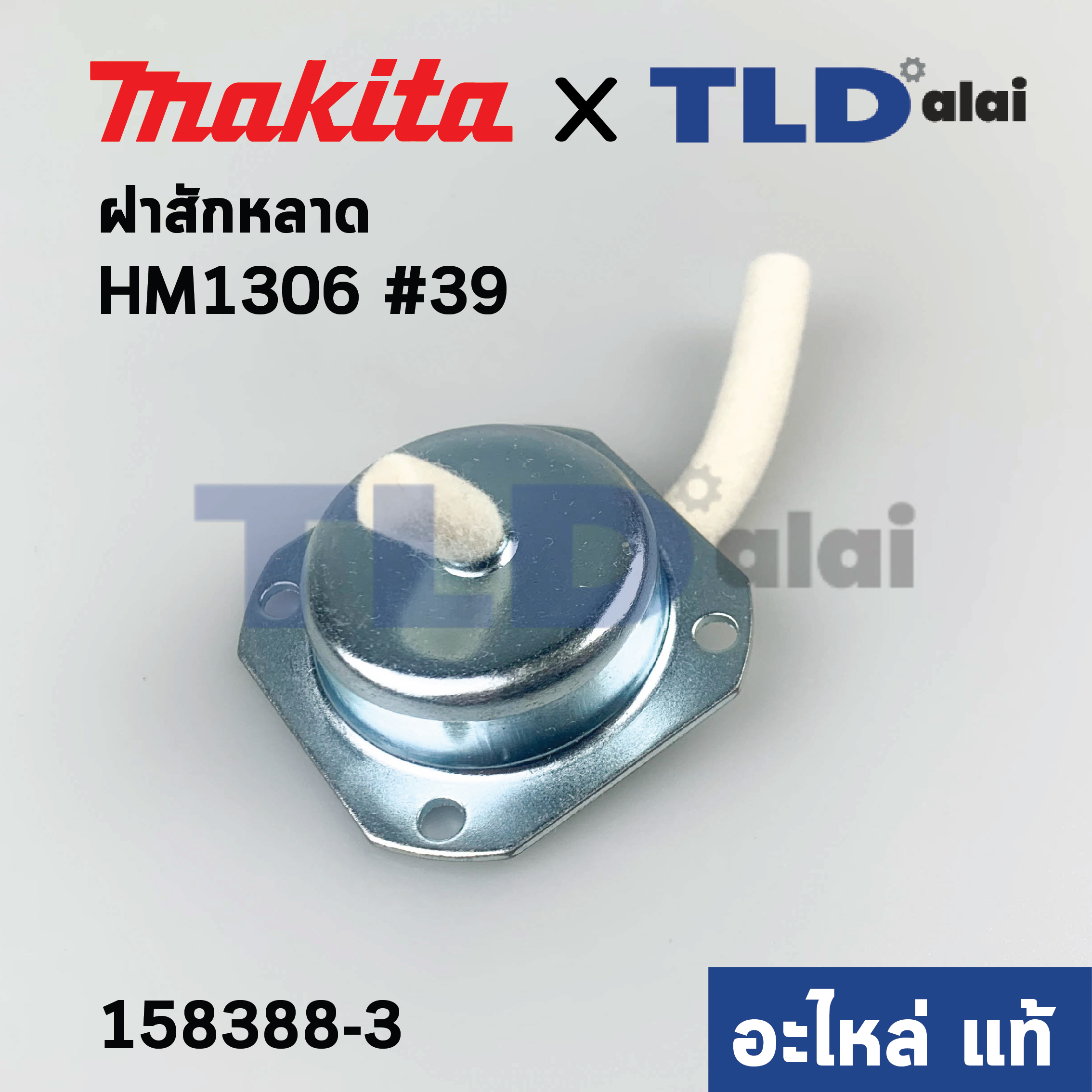 ฝาสักหลาด (แท้) สกัด Makita มากีต้า รุ่น HM1306 #39 (158388-3) (อะไหล่แท้ 100%)
